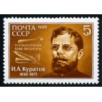 СССР 1989 г. № 6082 150 лет со дня рождения И.А.Куратова.